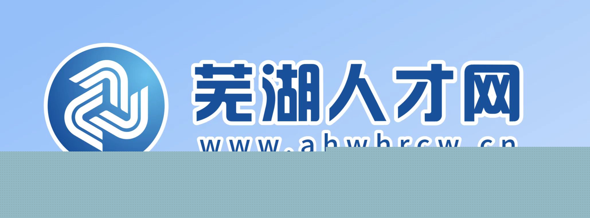 芜湖人才网